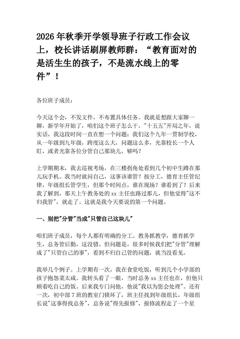2026年秋季开学领导班子行政工作会议上，校长讲话刷屏教师群：“教育面对的是活生生的孩子，不是流水线上的零件”！ - 臻优资源网
