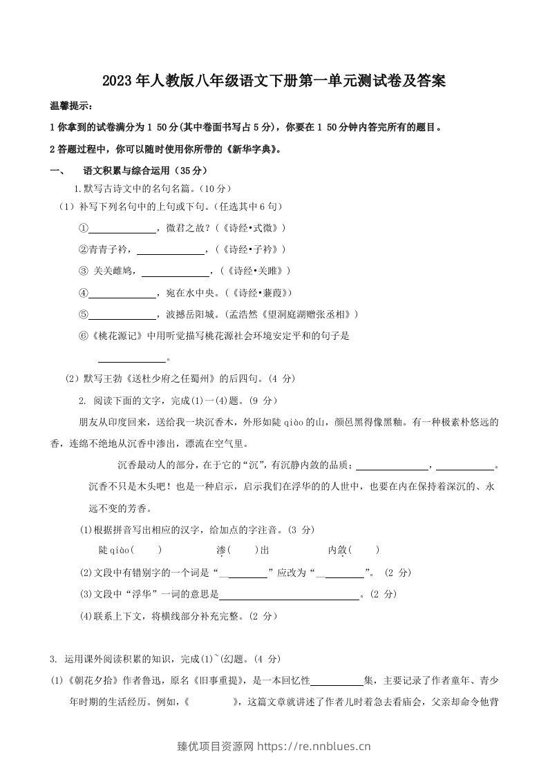 2023年人教版八年级语文下册第一单元测试卷及答案(Word版) - 臻优资源网