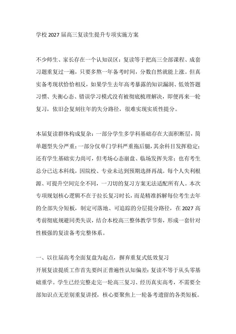 学校2027届高三复读生提升专项实施方案 - 臻优资源网