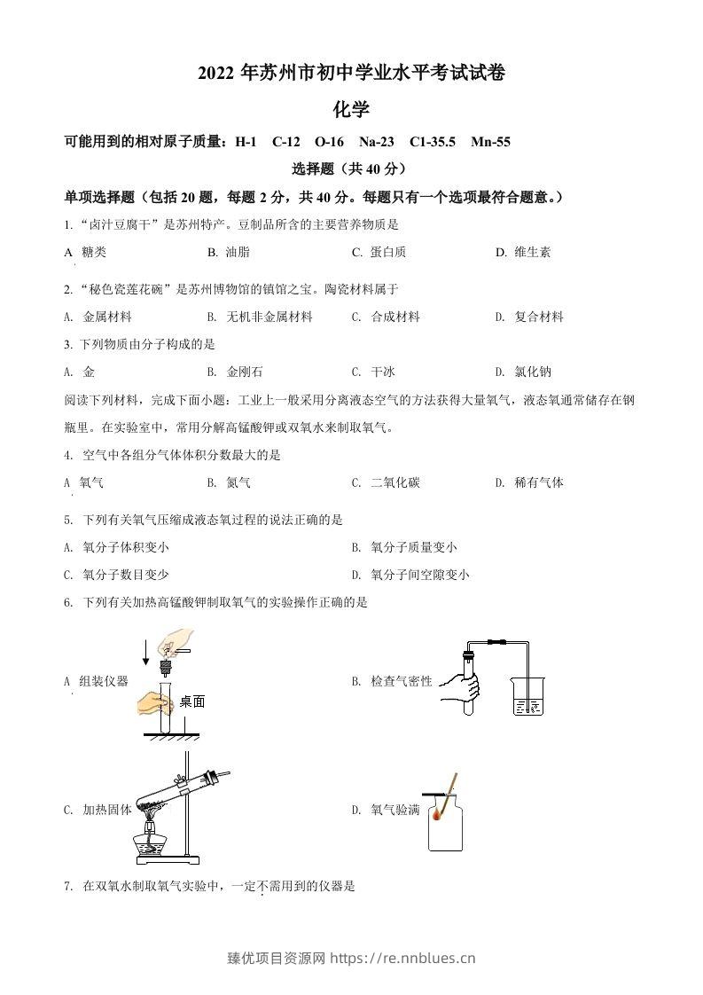 2022年江苏省苏州市中考化学真题（空白卷） - 臻优资源网