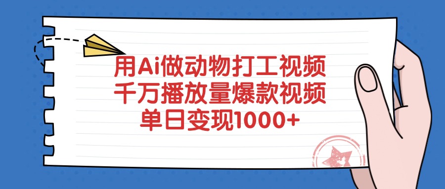 用Ai做动物打工爆款视频，千万播放量单日变现1000+ - 臻优资源网