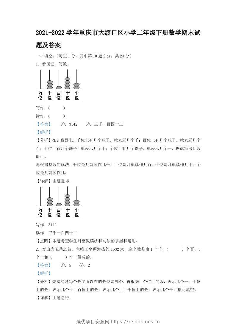 2021-2022学年重庆市大渡口区小学二年级下册数学期末试题及答案(Word版) - 臻优资源网