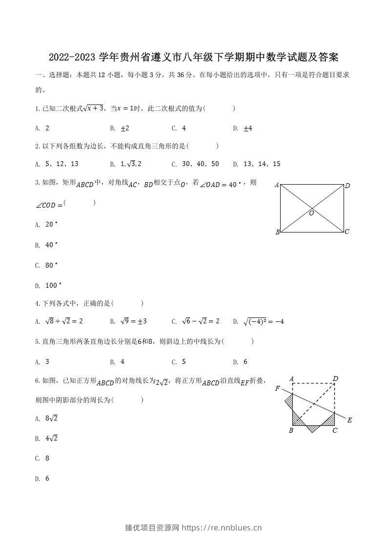2022-2023学年贵州省遵义市八年级下学期期中数学试题及答案(Word版) - 臻优资源网