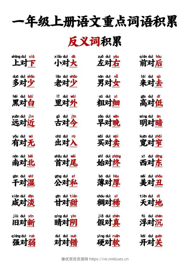 【反义词对子歌】一上语文 - 臻优资源网