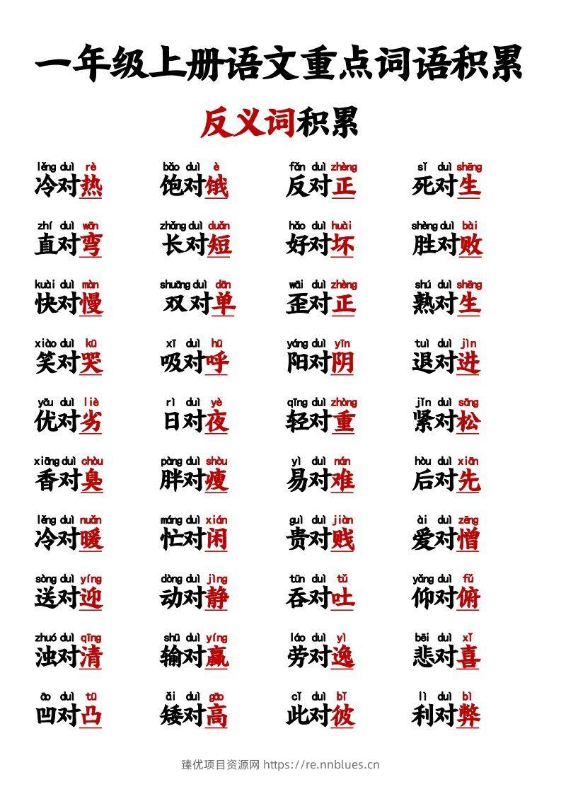 图片[2] - 【反义词对子歌】一上语文 - 臻优资源网