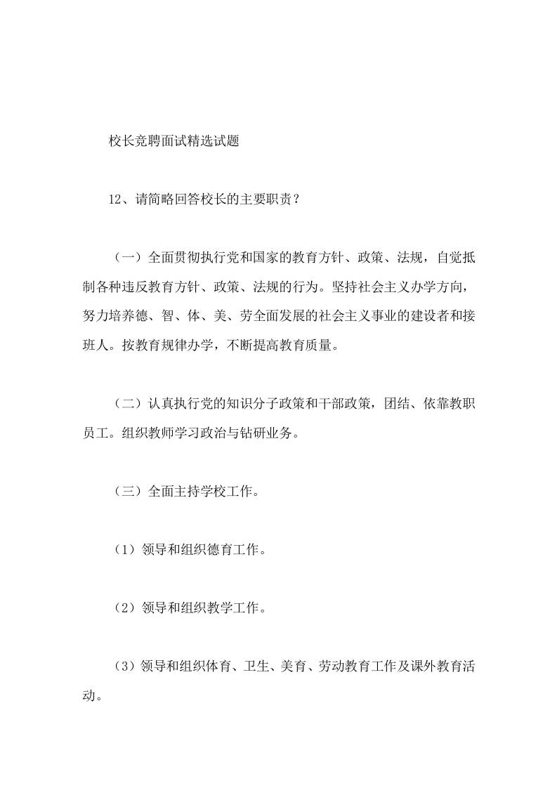 校长竞聘面试精选试题12请简略回答校长的主要职责 - 臻优资源网