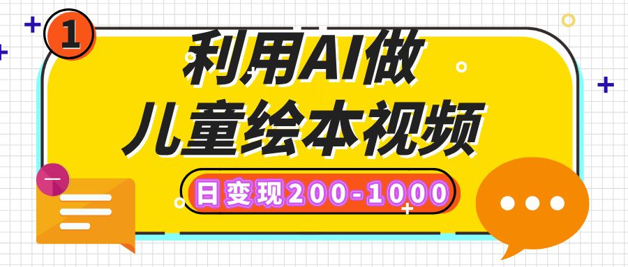 利用AI做儿童绘本视频，日变现200-1000，多平台发布（抖音、视频号、小红书） - 臻优资源网