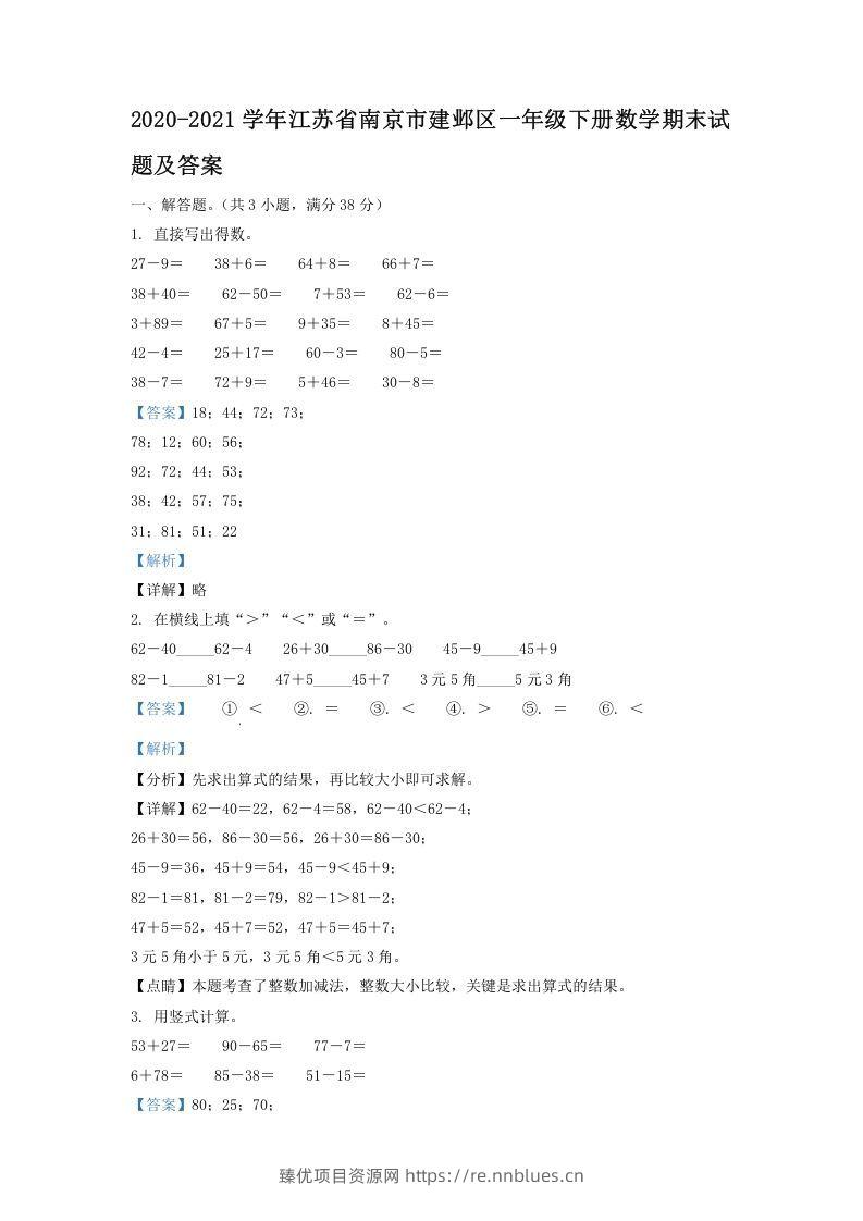 2020-2021学年江苏省南京市建邺区一年级下册数学期末试题及答案(Word版) - 臻优资源网