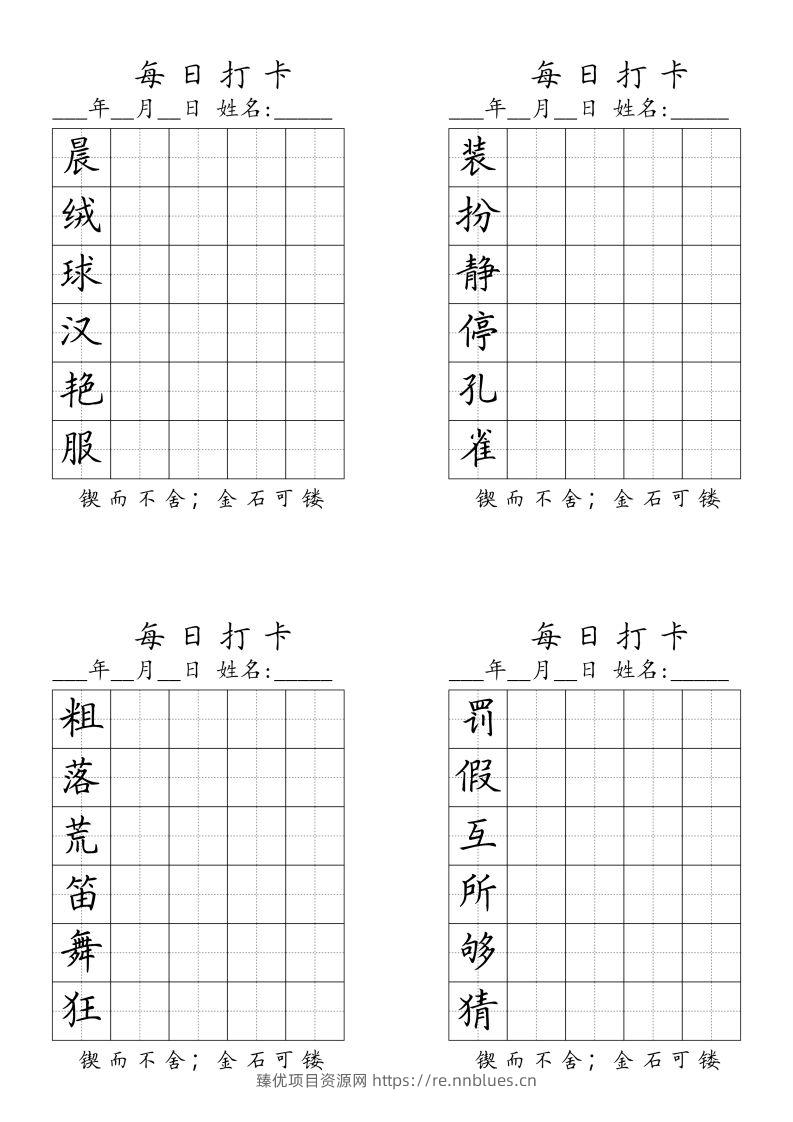 三（上）语文生字（每日打卡） - 臻优资源网