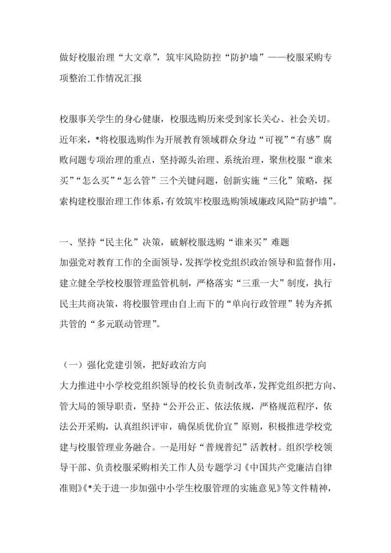 做好校服治理“大文章”，筑牢风险防控“防护墙”——校服采购专项整治工作情况汇报 - 臻优资源网