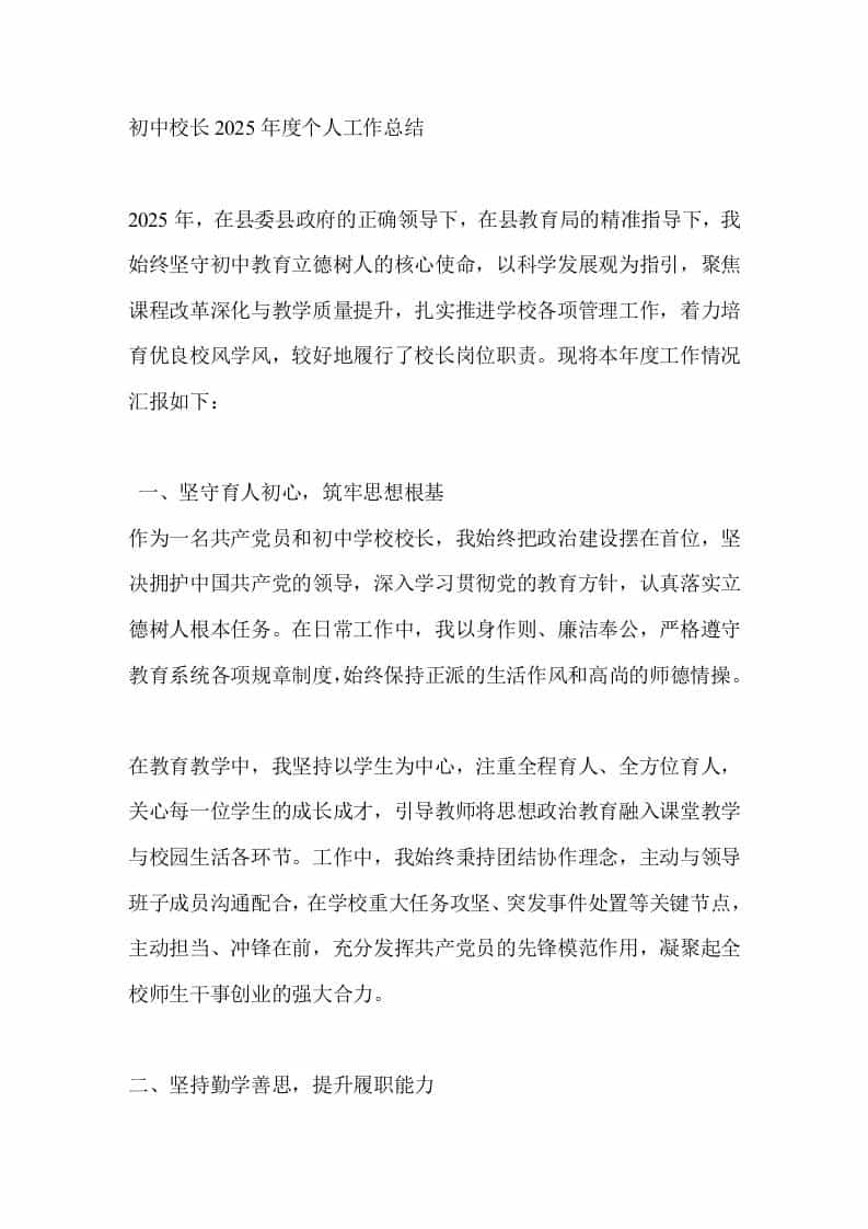 初中校长2025年度个人工作总结 - 臻优资源网