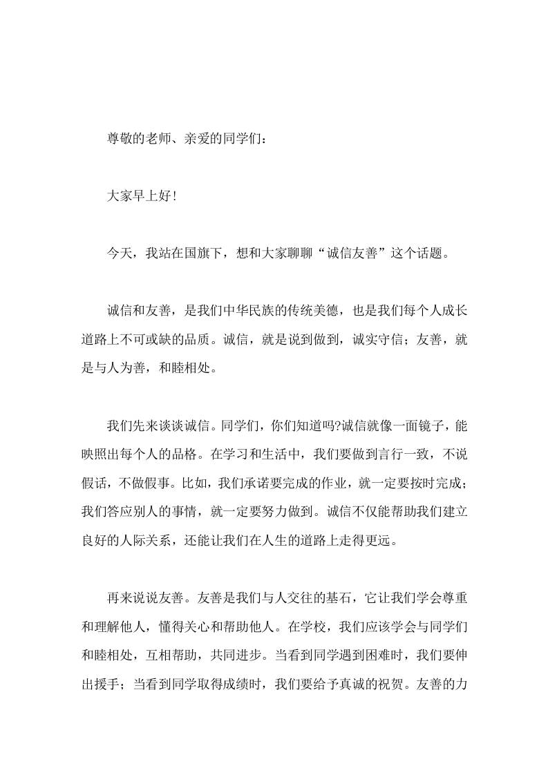 校长在国旗下讲话诚信友善 - 臻优资源网