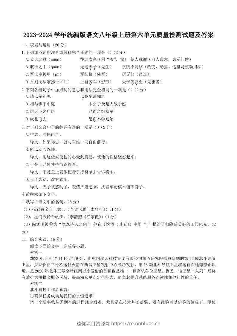 2023-2024学年统编版语文八年级上册第六单元质量检测试题及答案(Word版) - 臻优资源网