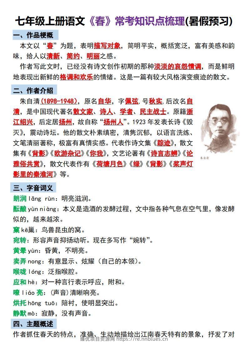 【24新版】七年级上册语文《春》预习打卡 - 臻优资源网