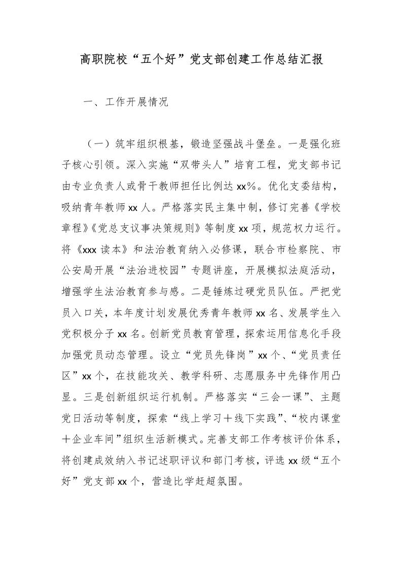 高职院校“五个好”党支部创建工作总结汇报 - 臻优资源网