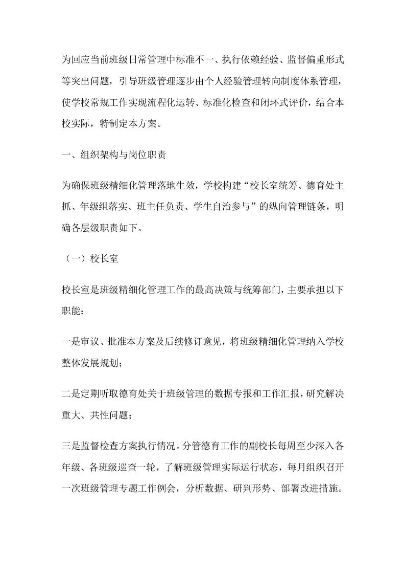 高中学校班级精细化管理实施方案 - 臻优资源网