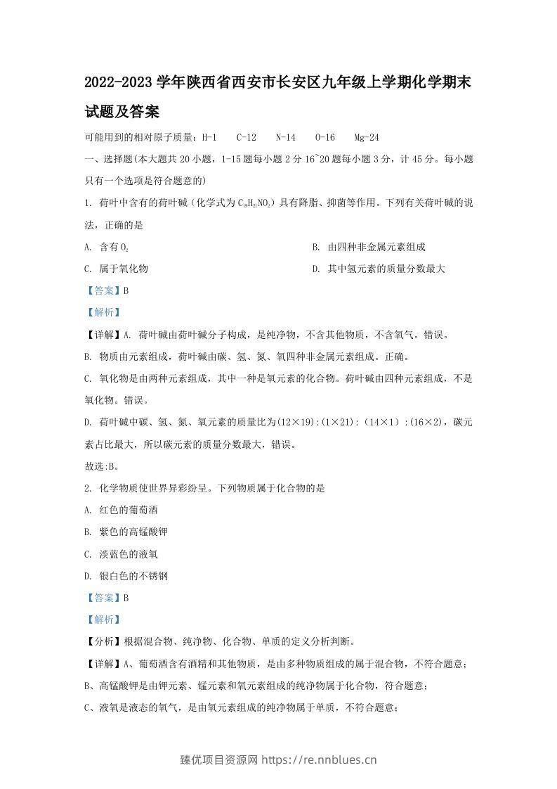 2022-2023学年陕西省西安市长安区九年级上学期化学期末试题及答案(Word版) - 臻优资源网