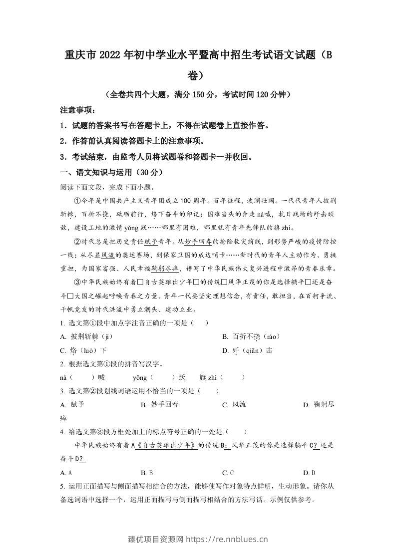 2022年重庆市中考语文真题B卷（空白卷） - 臻优资源网