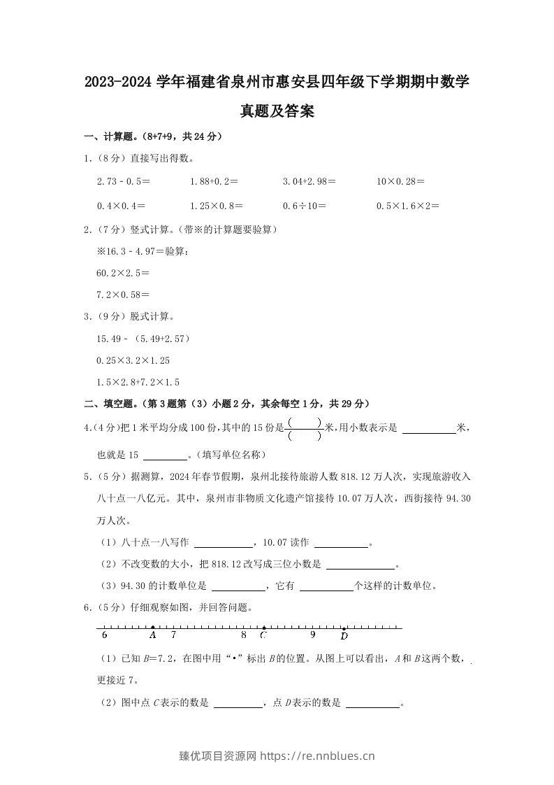2023-2024学年福建省泉州市惠安县四年级下学期期中数学真题及答案(Word版) - 臻优资源网