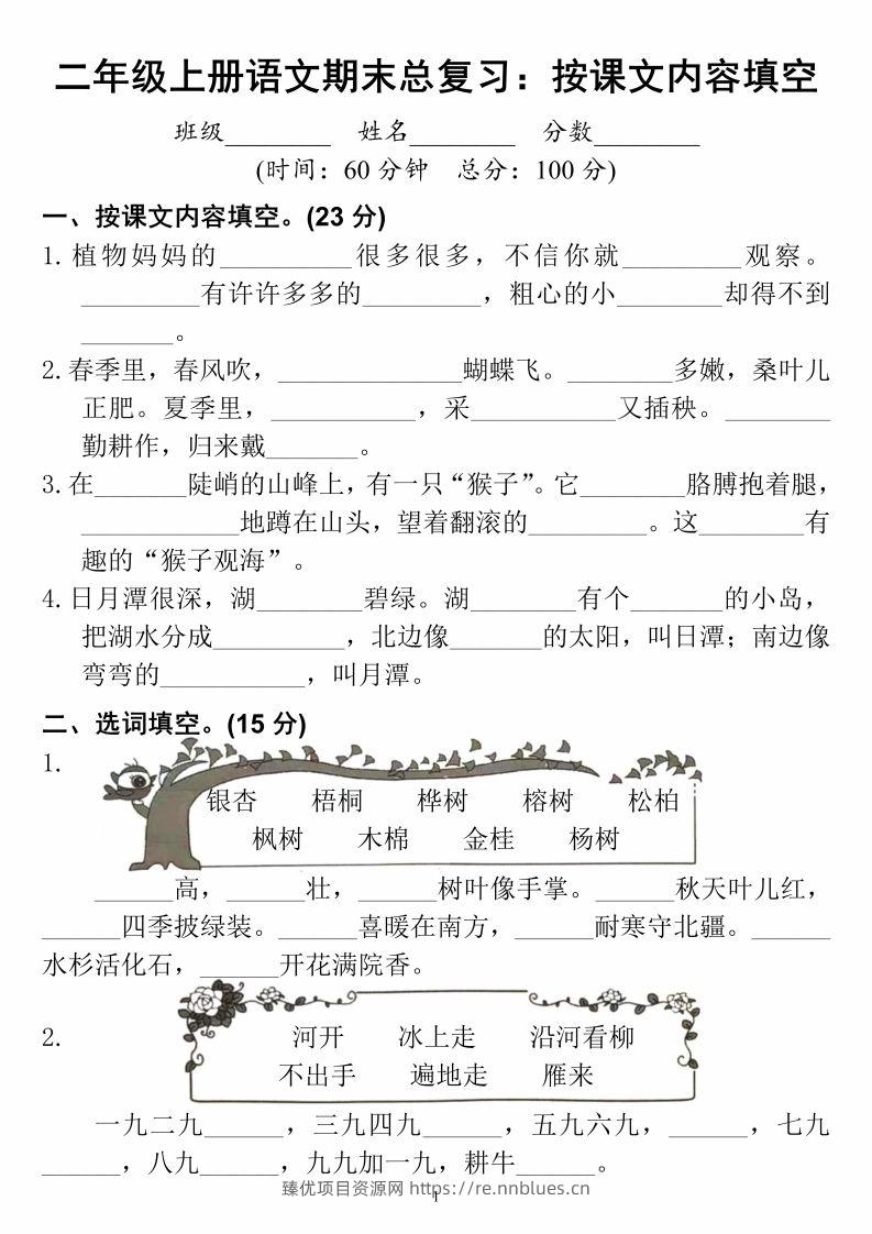 二上语文期末总复习按课文内容填空 - 臻优资源网