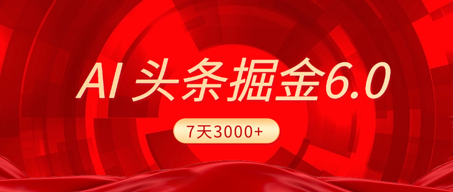 2025最新AI头条6.0，7天挣了3000+，操作很简单，小白可以照做（附详细教程） - 臻优资源网