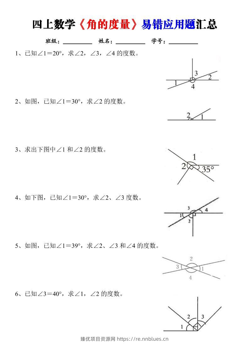 四上数学《角的度量》易错应用题汇总-含答案 - 臻优资源网