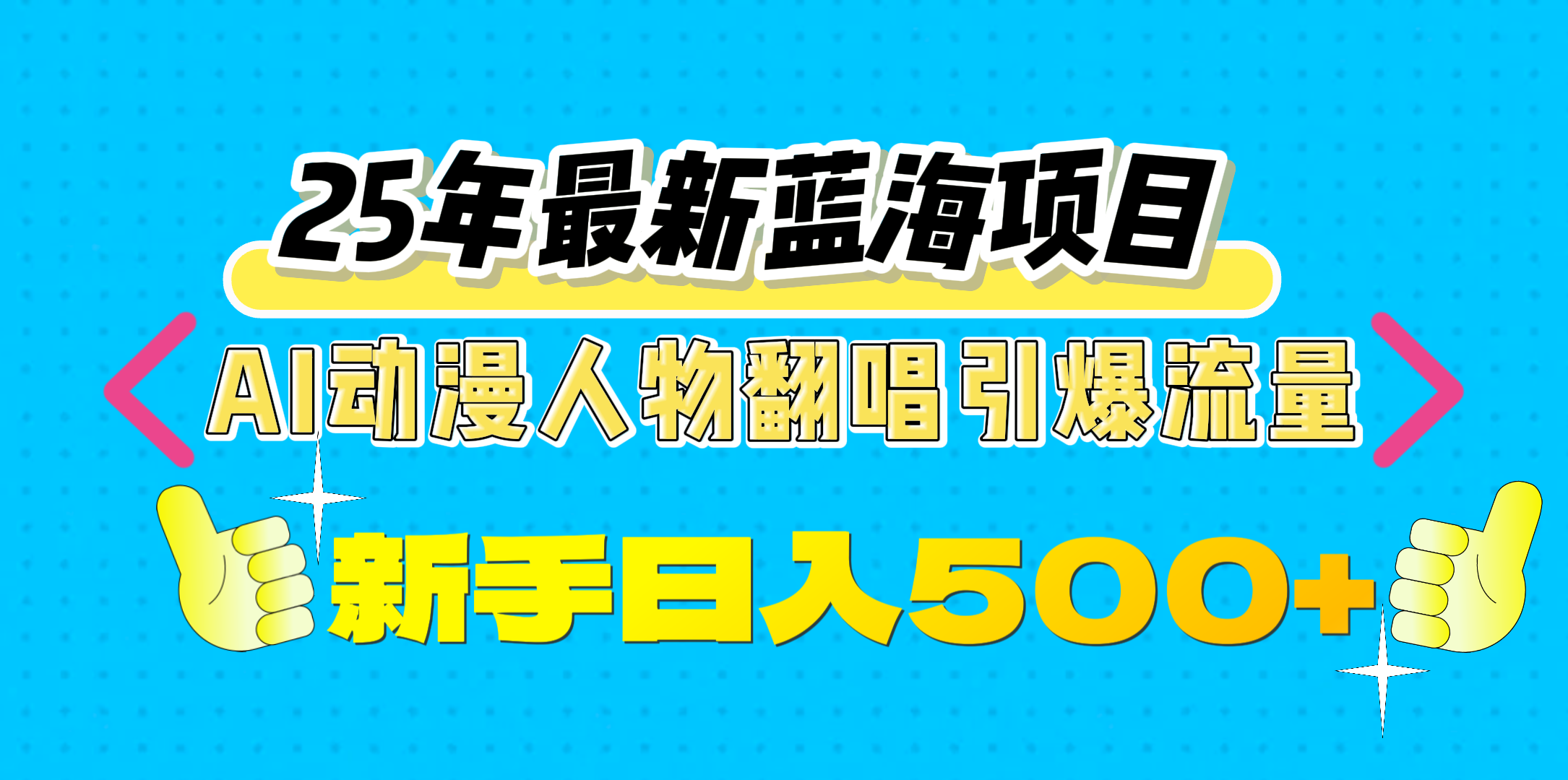 25年最新蓝海项目，AI动漫人物翻唱引爆流量，一天收益500+ - 臻优资源网