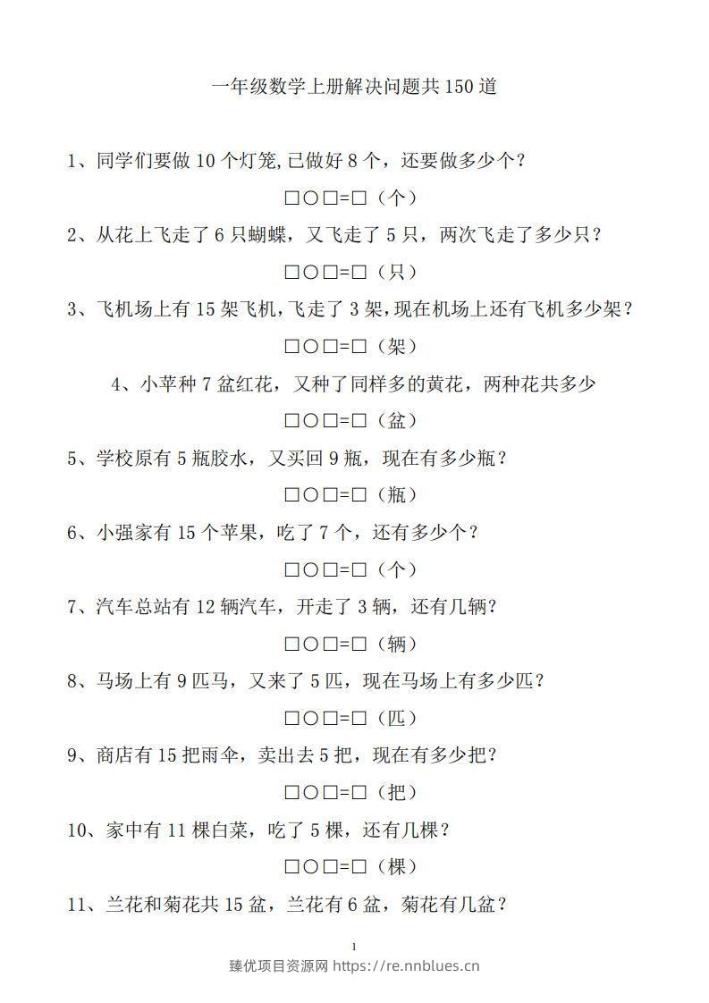 一上数学解决问题150道 - 臻优资源网