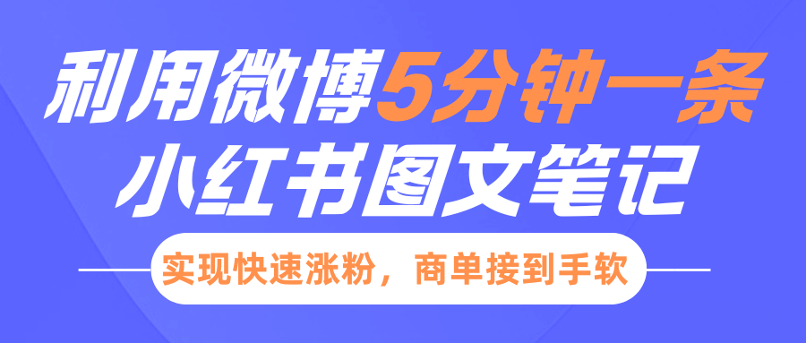 小红书利用微博5分钟一条图文笔记,实现快速涨粉,商单接到手软 - 臻优资源网
