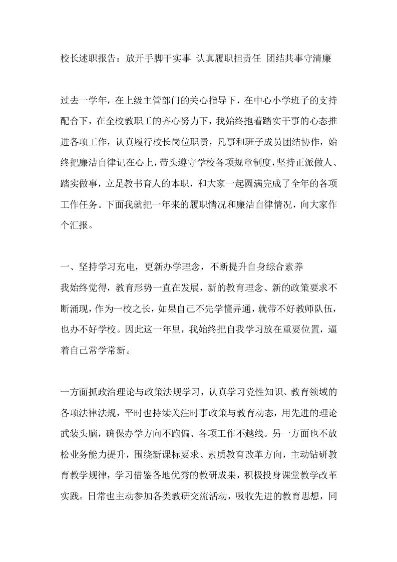 校长述职报告：放开手脚干实事认真履职担责任团结共事守清廉 - 臻优资源网