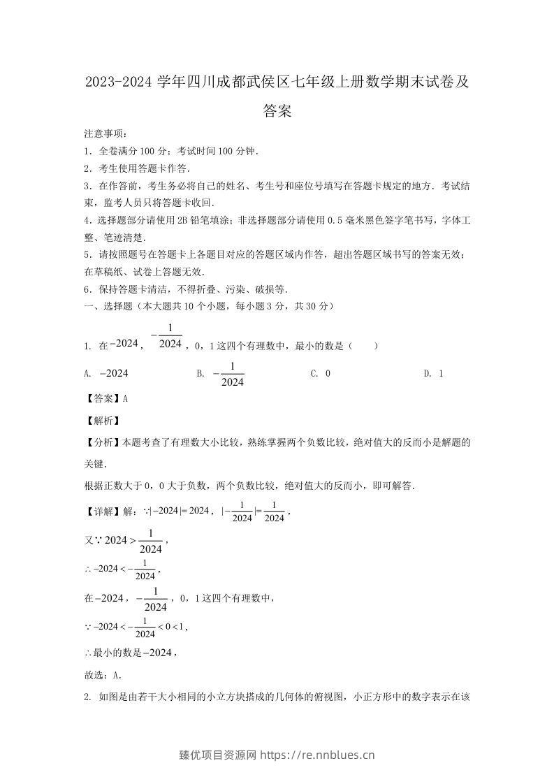 2023-2024学年四川成都武侯区七年级上册数学期末试卷及答案(Word版) - 臻优资源网
