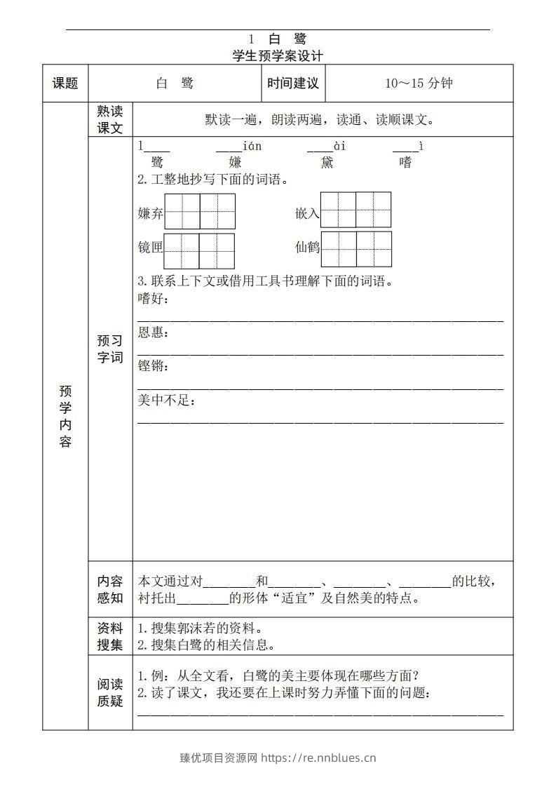 五年级语文上册《全课预习单》 - 臻优资源网