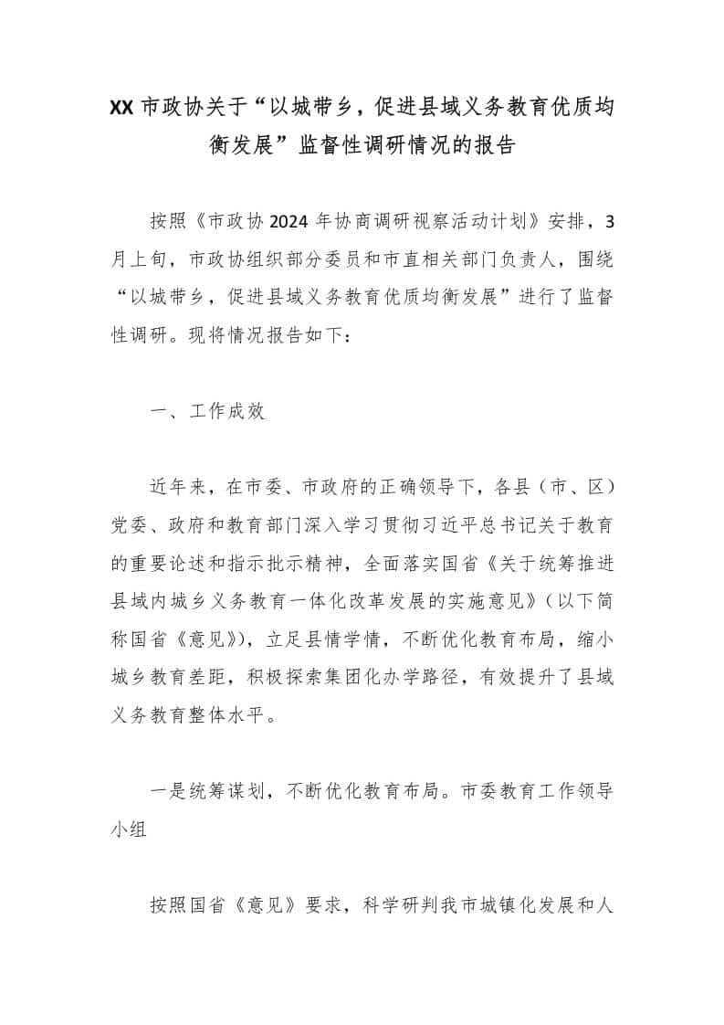 XX市政协关于“以城带乡，促进县域义务教育优质均衡发展”监督性调研情况的报告 - 臻优资源网