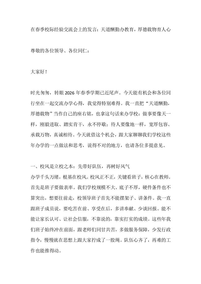 在春季校际经验交流会上的发言：天道酬勤办教育，厚德载物育人心 - 臻优资源网