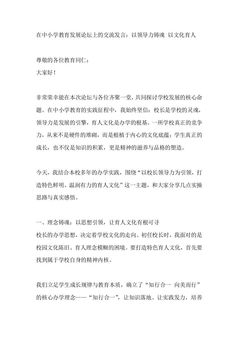 在中小学教育发展论坛上的交流发言：以领导力铸魂以文化育人 - 臻优资源网