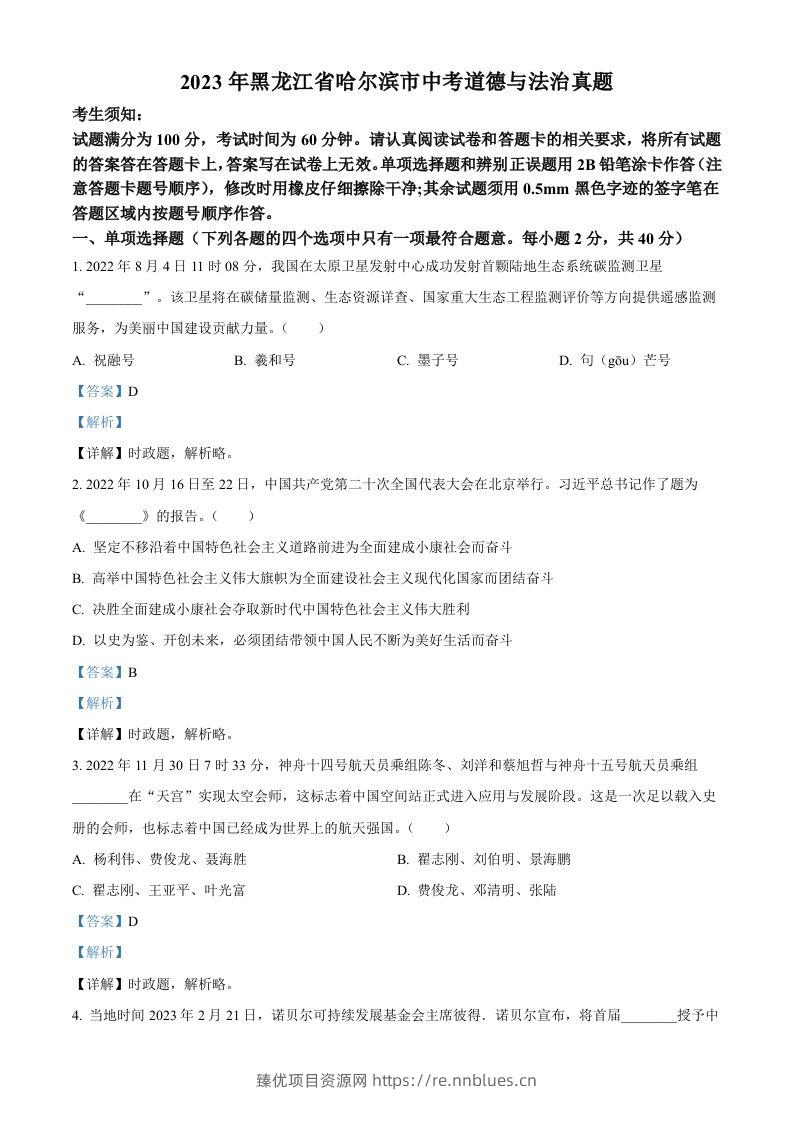 2023年黑龙江省哈尔滨市中考道德与法治真题（含答案） - 臻优资源网