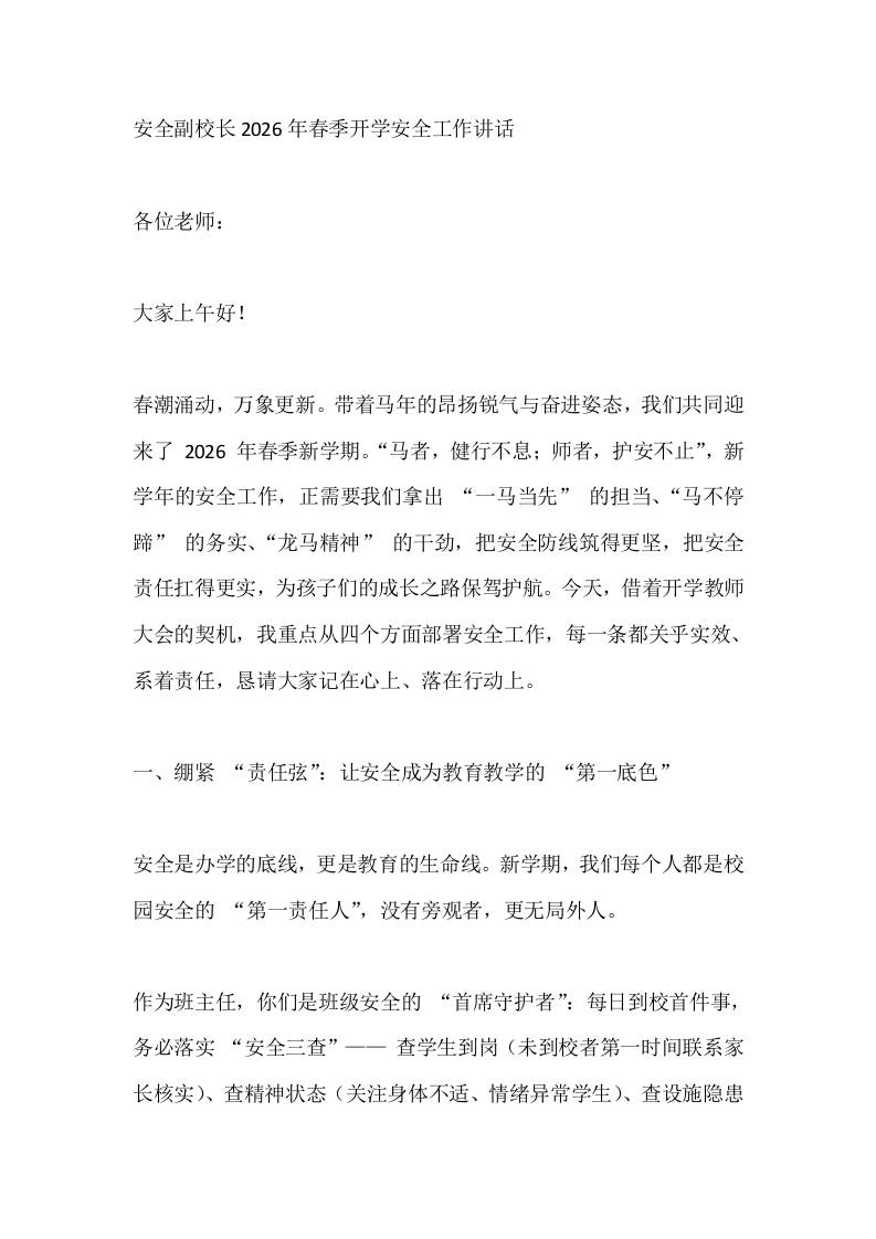 安全副校长2026年春季开学安全工作讲话 - 臻优资源网