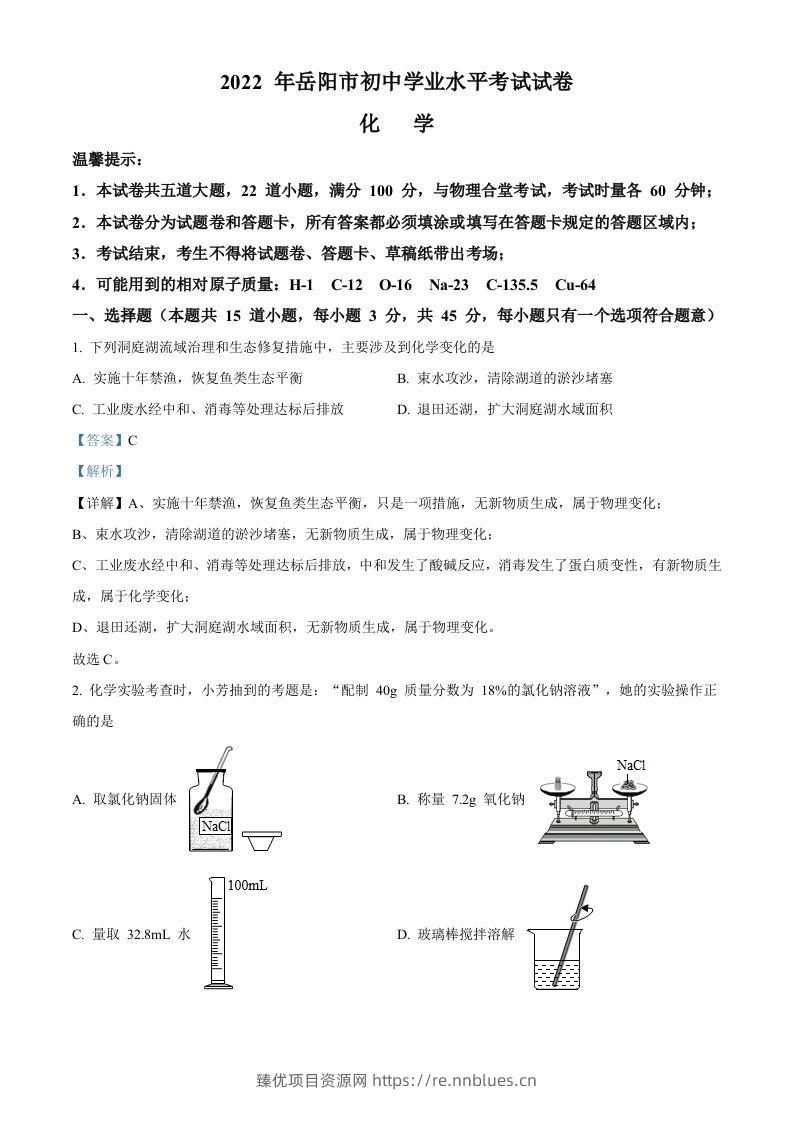 2022年湖南省岳阳市中考化学真题（含答案） - 臻优资源网