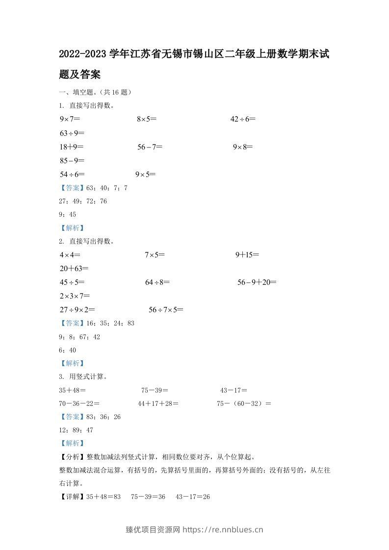 2022-2023学年江苏省无锡市锡山区二年级上册数学期末试题及答案(Word版) - 臻优资源网