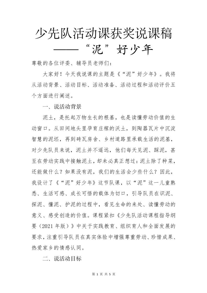 少先队活动课获奖说课稿——“泥”好少年 - 臻优资源网