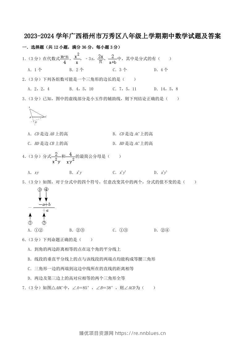 2023-2024学年广西梧州市万秀区八年级上学期期中数学试题及答案(Word版) - 臻优资源网