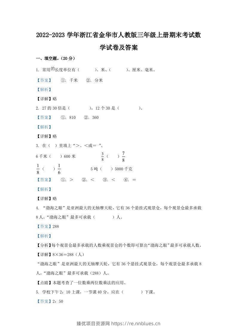 2022-2023学年浙江省金华市人教版三年级上册期末考试数学试卷及答案(Word版) - 臻优资源网