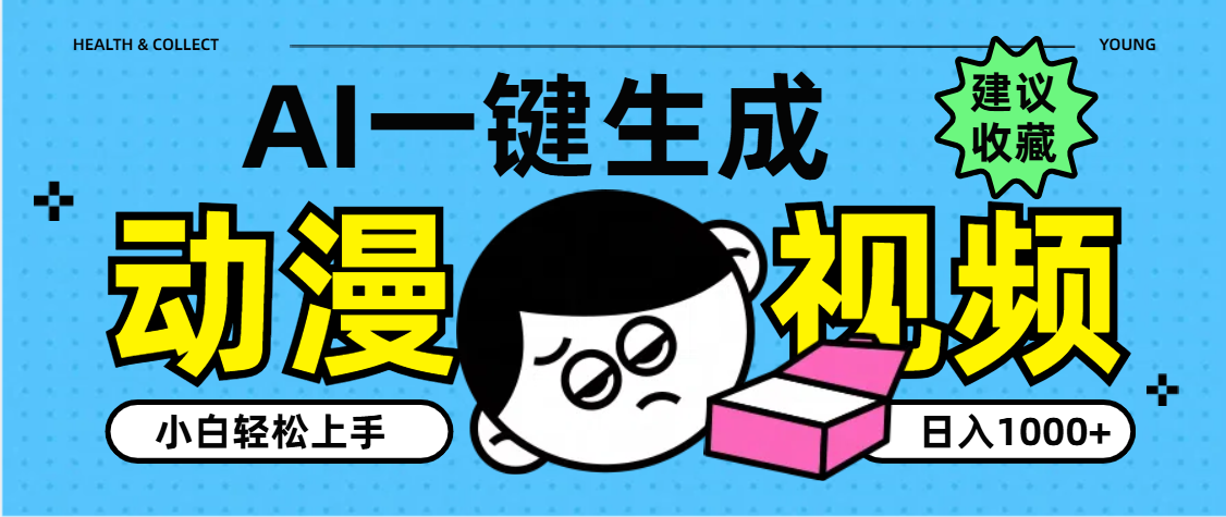 AI一键生成卡通动漫视频，小白轻松上手，日入1000+ - 臻优资源网