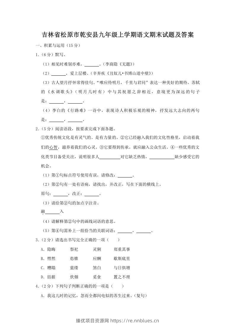吉林省松原市乾安县九年级上学期语文期末试题及答案(Word版) - 臻优资源网