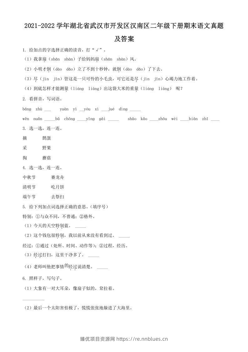 2021-2022学年湖北省武汉市开发区汉南区二年级下册期末语文真题及答案(Word版) - 臻优资源网