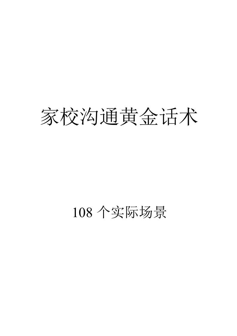 家校沟通黄金话术(108个实用场景) - 臻优资源网