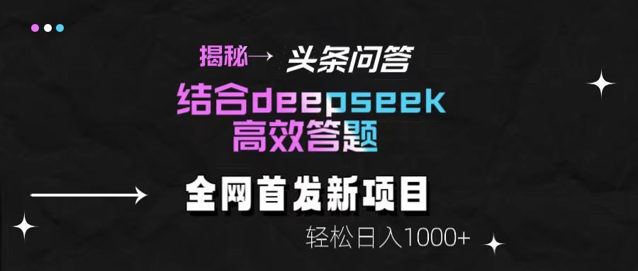 揭秘头条问答新玩法！结合deepseek高效答题，轻松日入1000+ - 臻优资源网