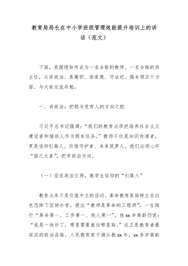 教育局局长在中小学班级管理效能提升培训上的讲话（范文） - 臻优资源网