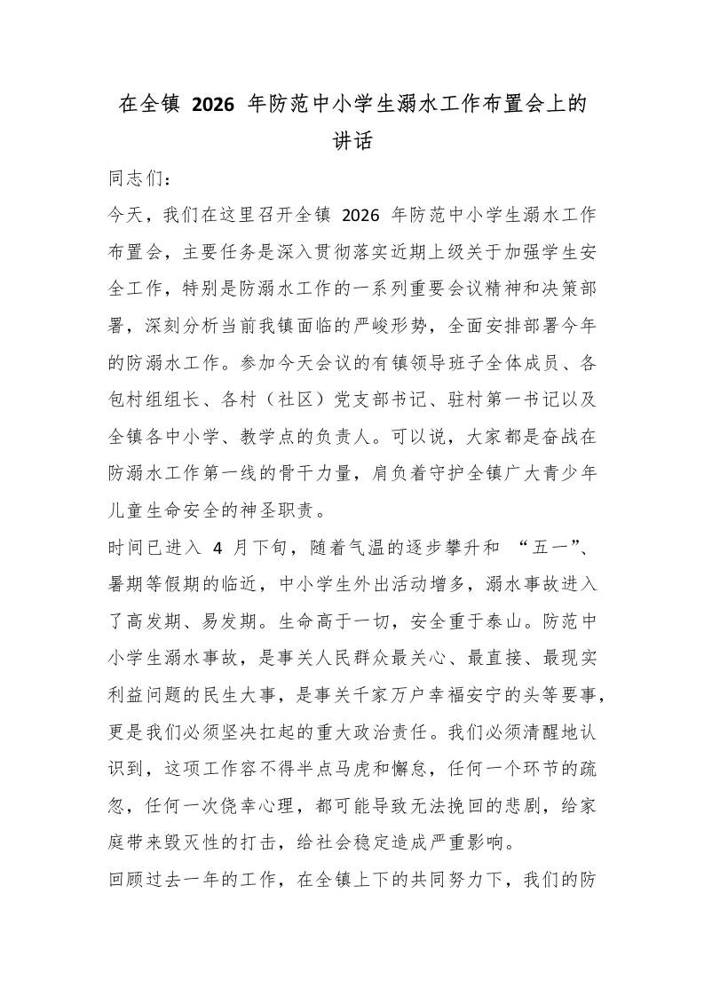 在全镇2026年防范中小学生溺水工作布置会上的讲话 - 臻优资源网