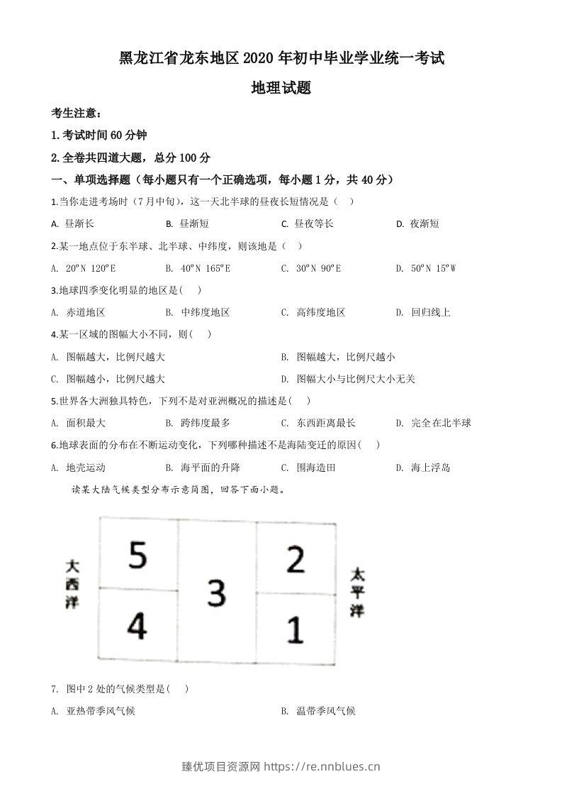 黑龙江省龙东地区（农垦森工）2020年中考地理试题（空白卷） - 臻优资源网